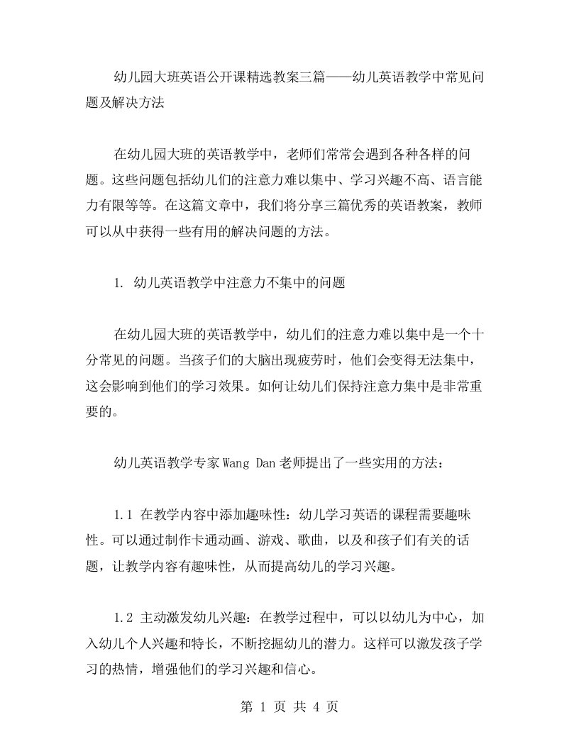 幼儿园大班英语公开课教案三篇——幼儿英语教学中常见问题及解决方法