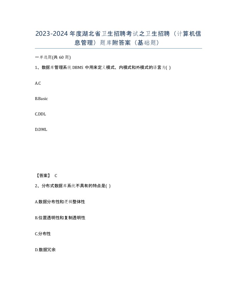 2023-2024年度湖北省卫生招聘考试之卫生招聘计算机信息管理题库附答案基础题