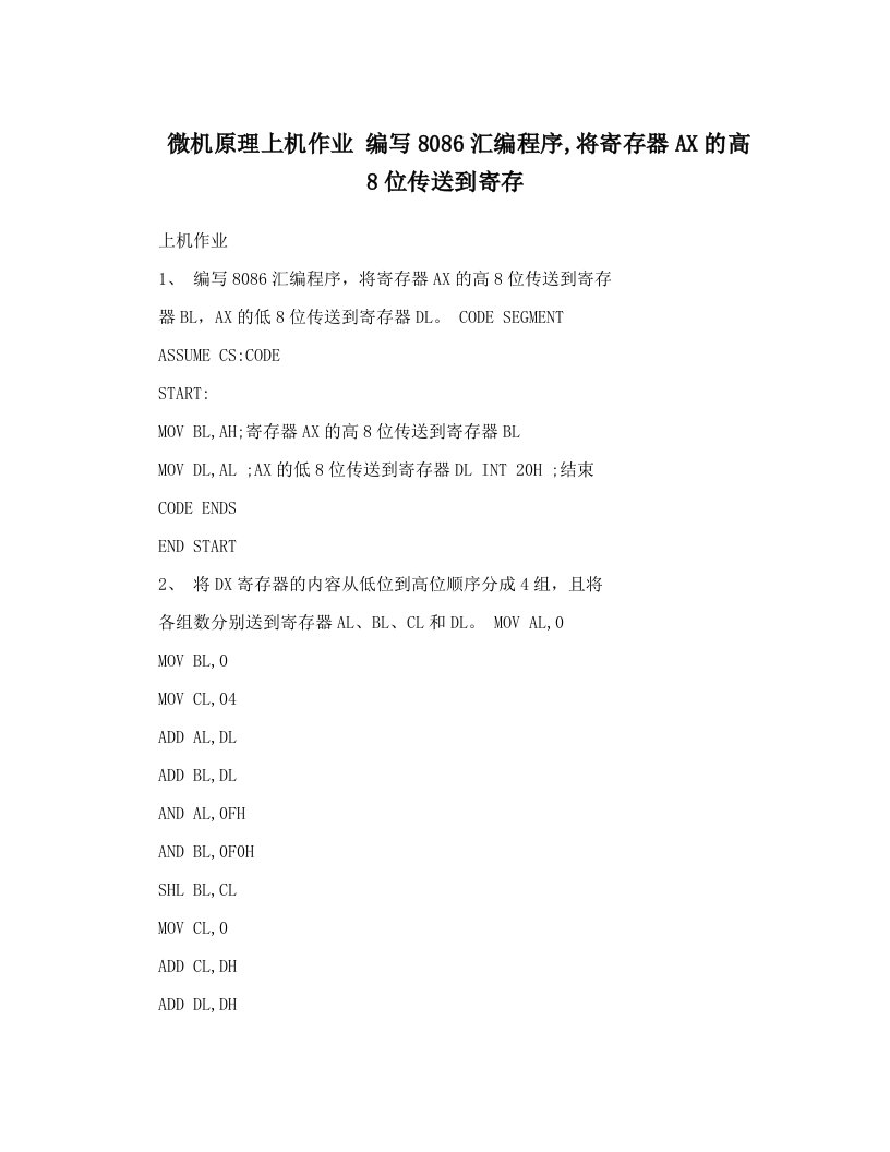 acbAAA微机原理上机作业+编写8086汇编程序,将寄存器AX的高8位传送到寄存