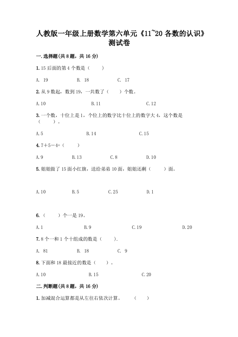 人教版一年级上册数学第六单元《11-20各数的认识》测试卷附答案(能力提升)