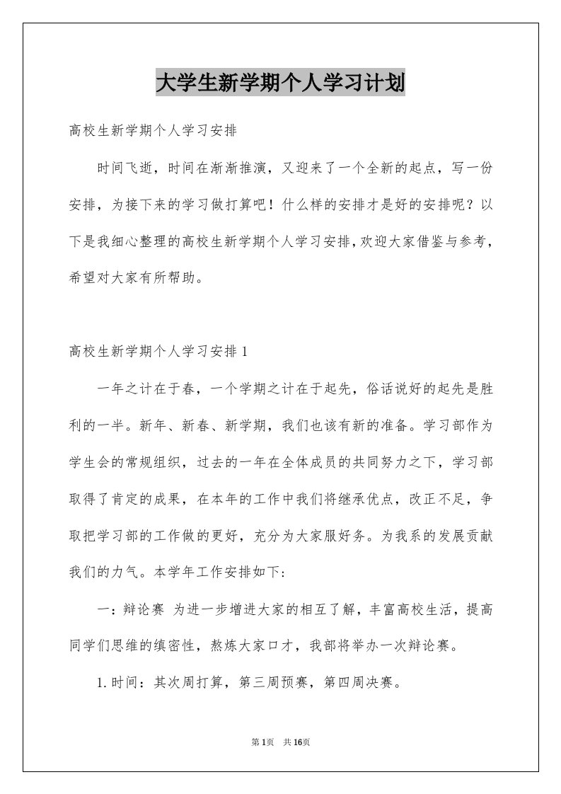 大学生新学期个人学习计划例文