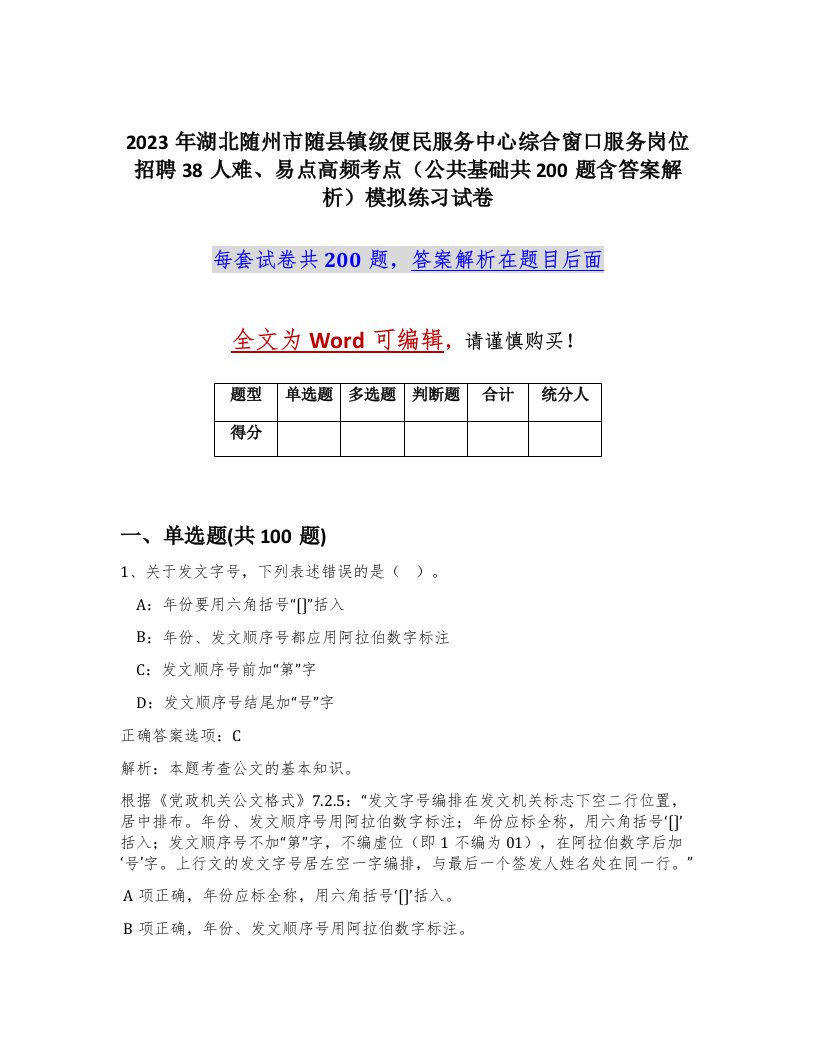 2023年湖北随州市随县镇级便民服务中心综合窗口服务岗位招聘38人难易点高频考点公共基础共200题含答案解析模拟练习试卷