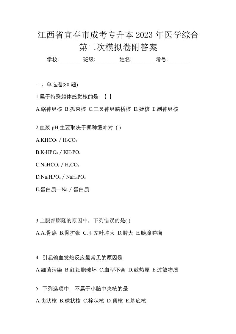 江西省宜春市成考专升本2023年医学综合第二次模拟卷附答案