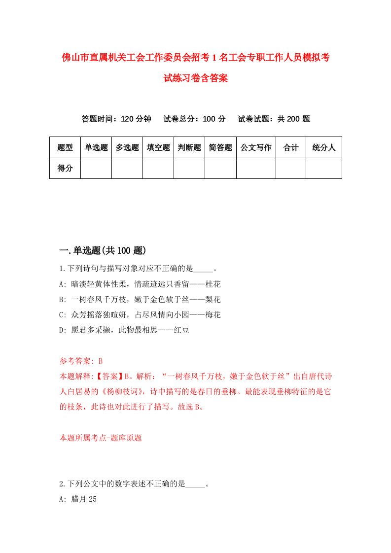 佛山市直属机关工会工作委员会招考1名工会专职工作人员模拟考试练习卷含答案第2卷