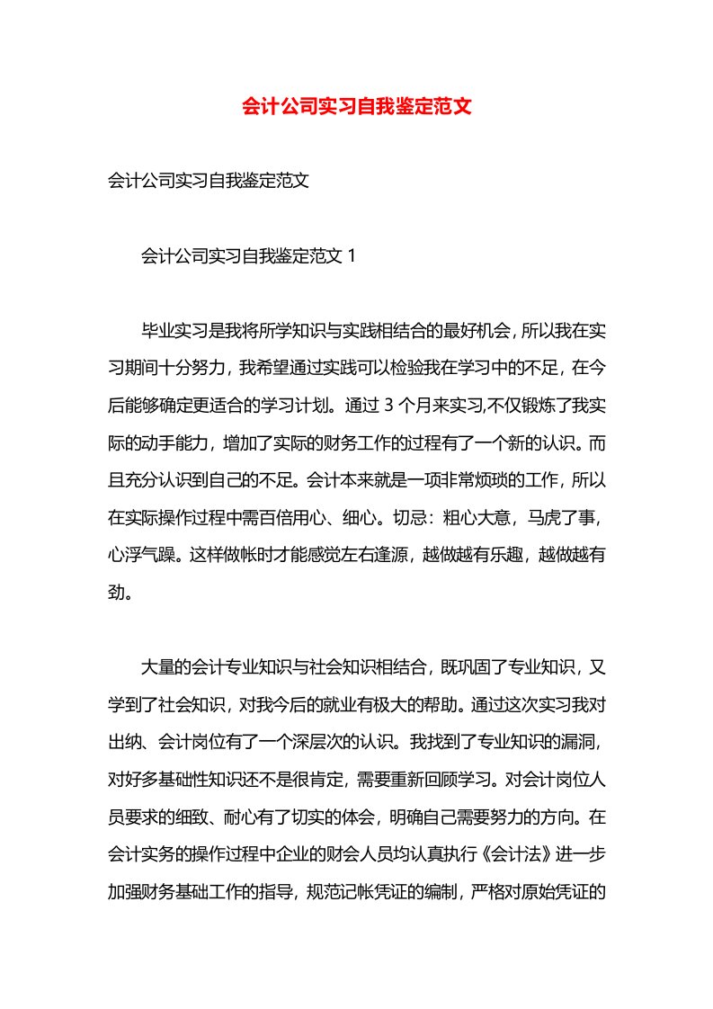 会计公司实习自我鉴定范文