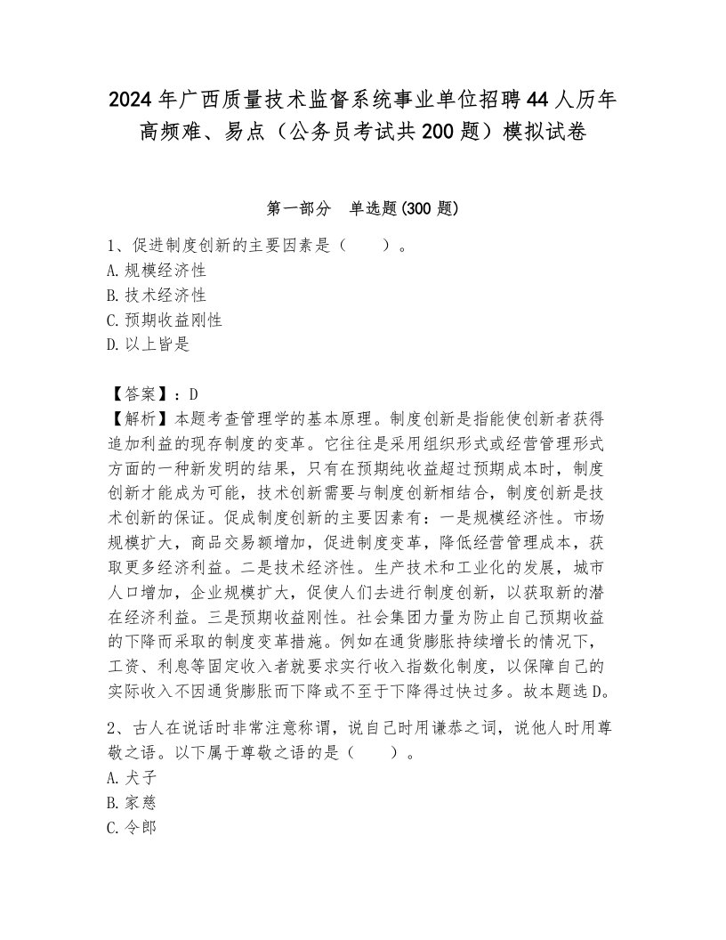 2024年广西质量技术监督系统事业单位招聘44人历年高频难、易点（公务员考试共200题）模拟试卷附参考答案（综合题）