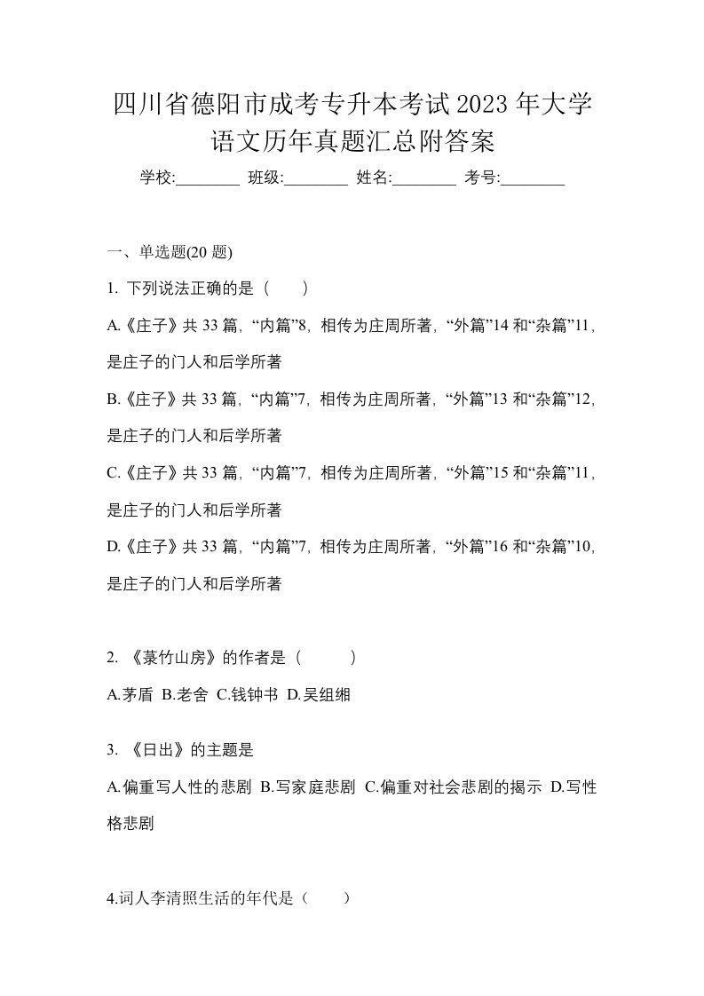 四川省德阳市成考专升本考试2023年大学语文历年真题汇总附答案