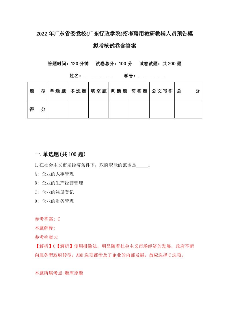 2022年广东省委党校广东行政学院招考聘用教研教辅人员预告模拟考核试卷含答案9