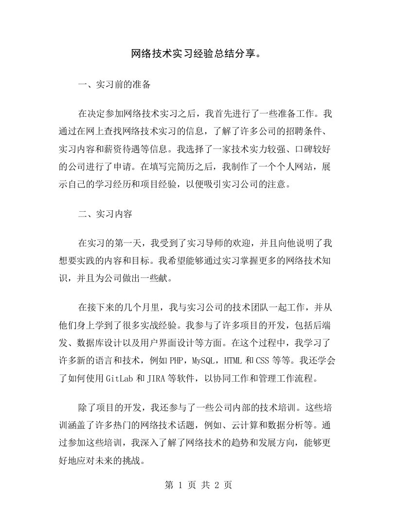 网络技术实习经验总结分享