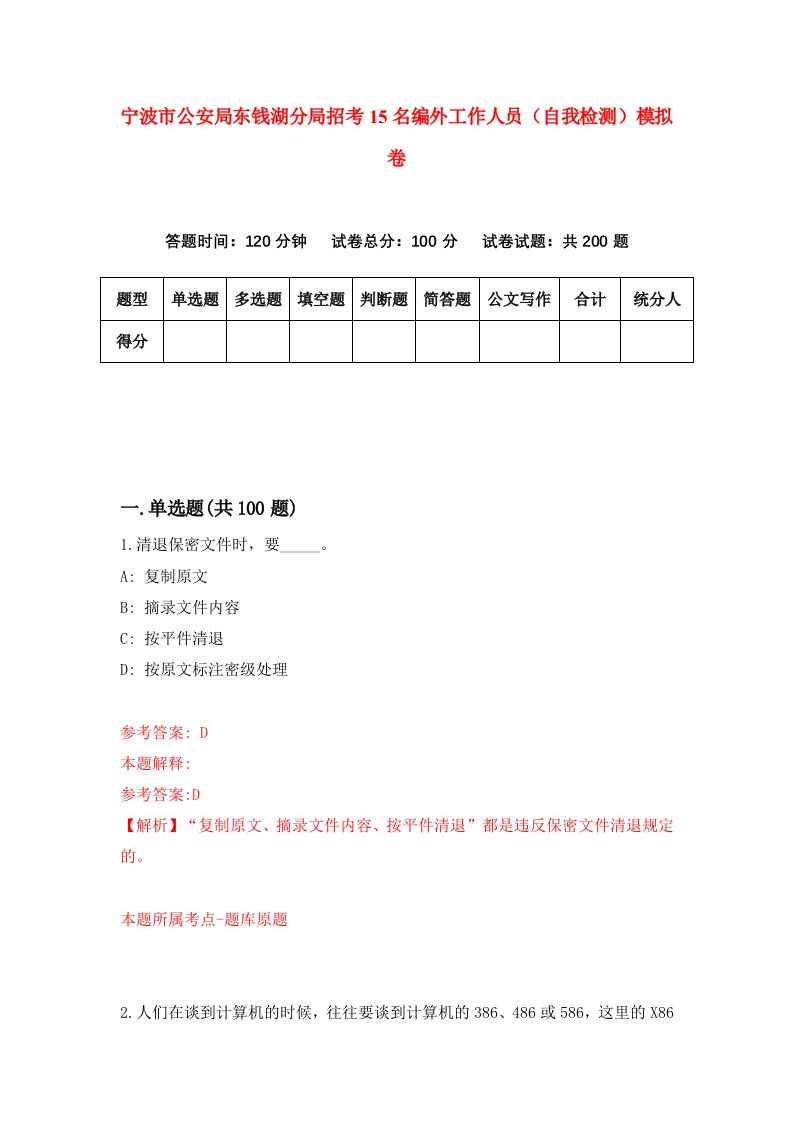 宁波市公安局东钱湖分局招考15名编外工作人员自我检测模拟卷第1卷