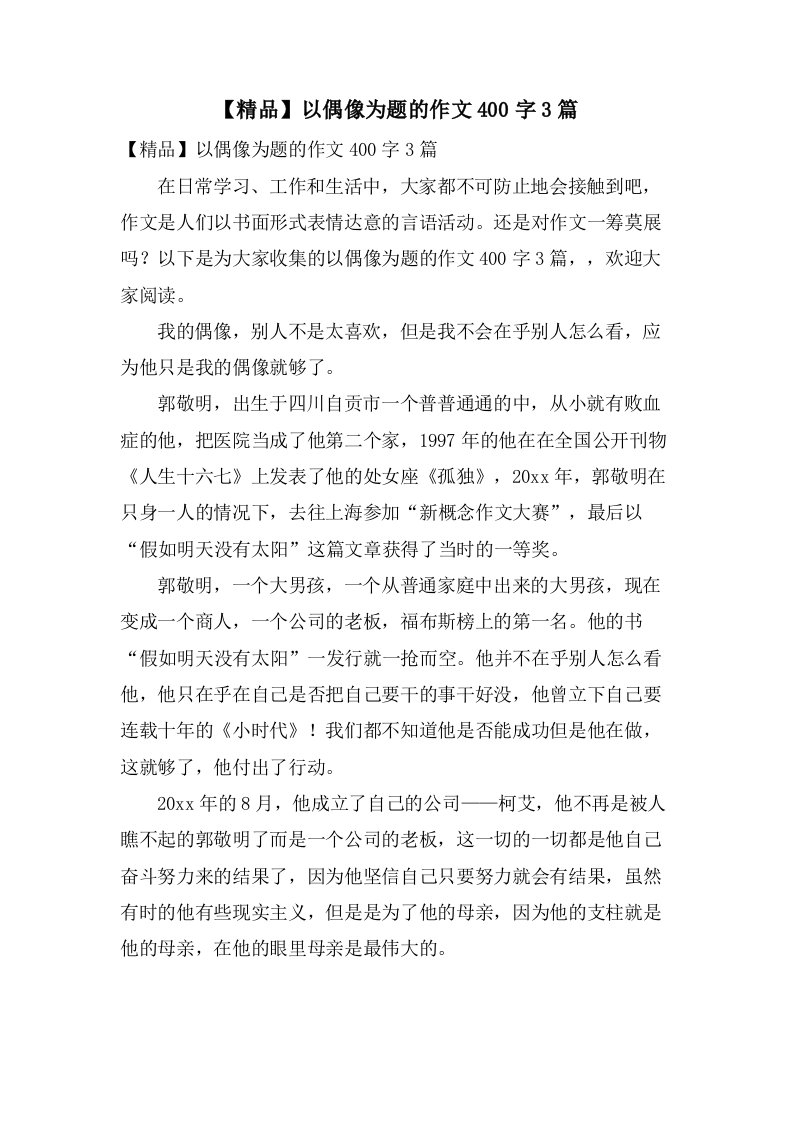 以偶像为题的作文400字3篇