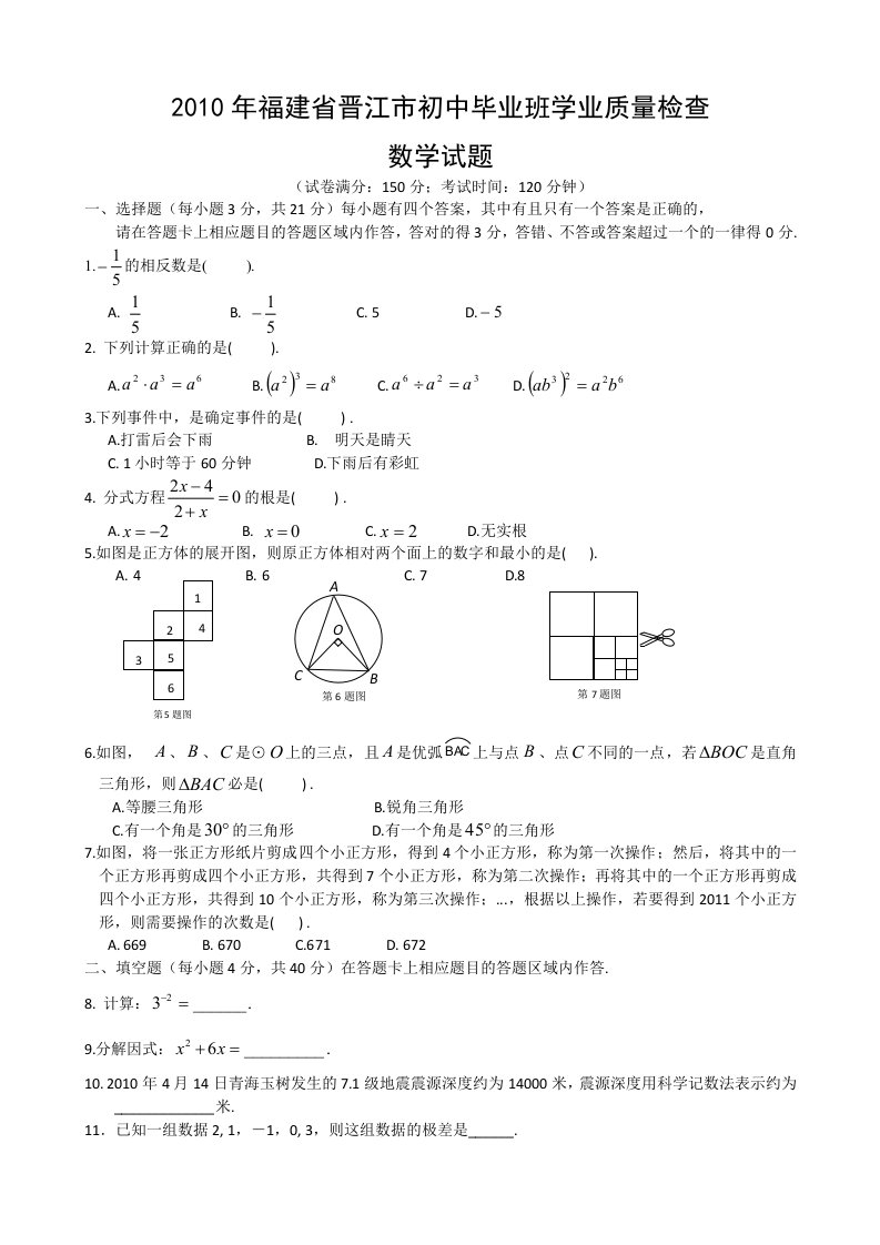 Y010年晋江市初中毕业班学业质量检查数学试题及参考答案