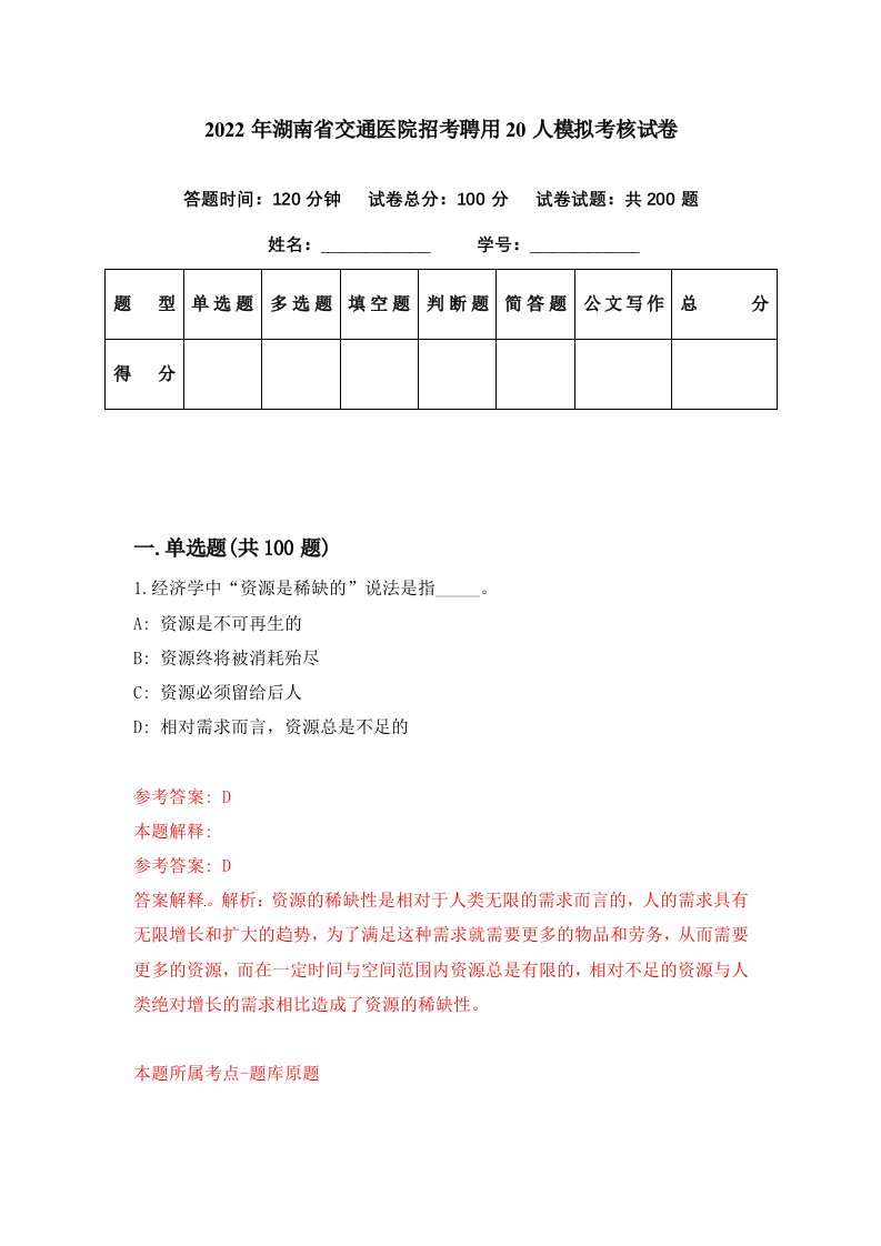 2022年湖南省交通医院招考聘用20人模拟考核试卷7