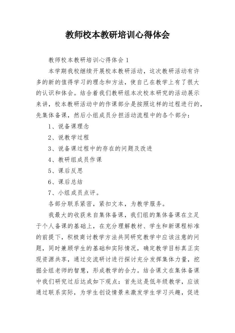 教师校本教研培训心得体会