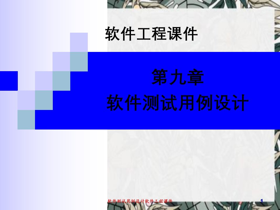 软件测试用例设计软件工程课件