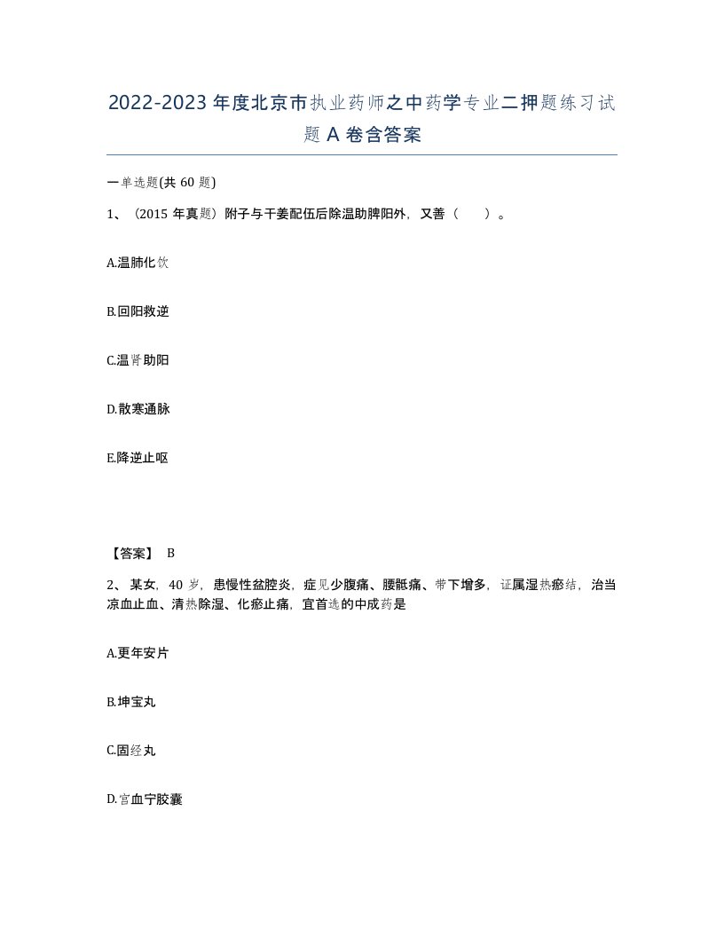 2022-2023年度北京市执业药师之中药学专业二押题练习试题A卷含答案