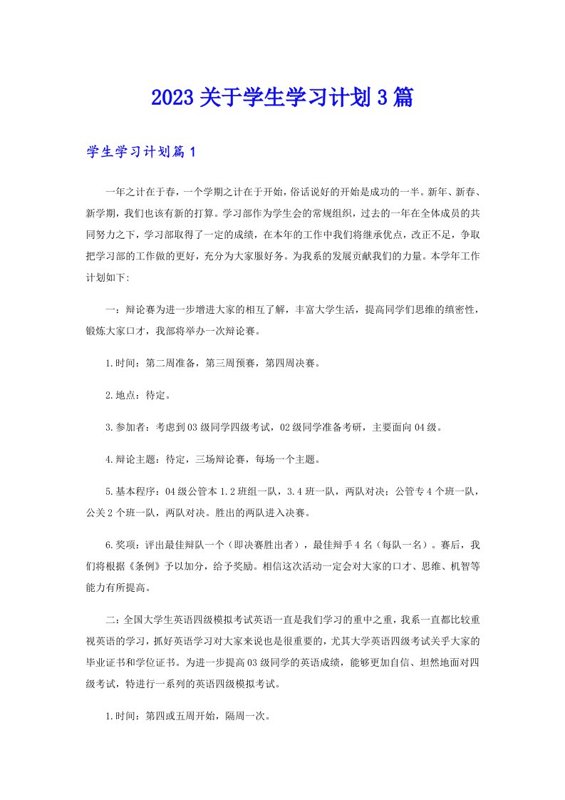 2023关于学生学习计划3篇