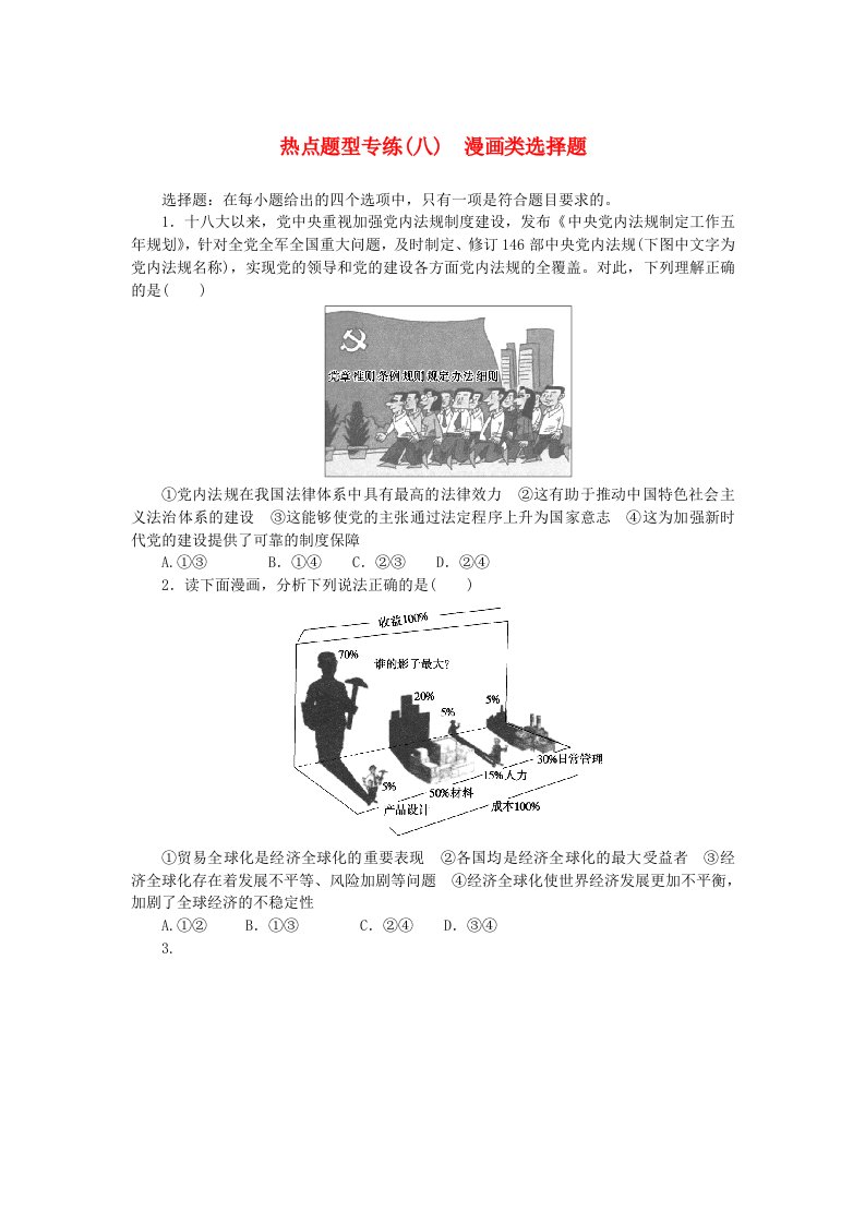 新高考2024版高考政治一轮复习微专题小练习热点题型专练八漫画类选择题