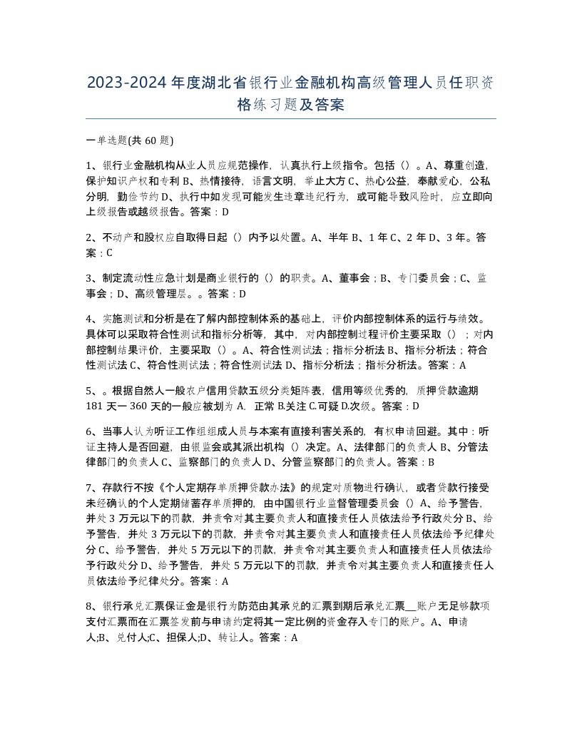 2023-2024年度湖北省银行业金融机构高级管理人员任职资格练习题及答案