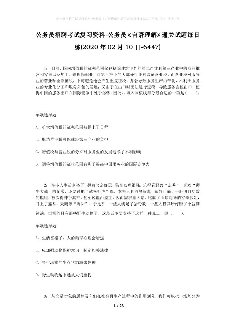 公务员招聘考试复习资料-公务员言语理解通关试题每日练2020年02月10日-6447