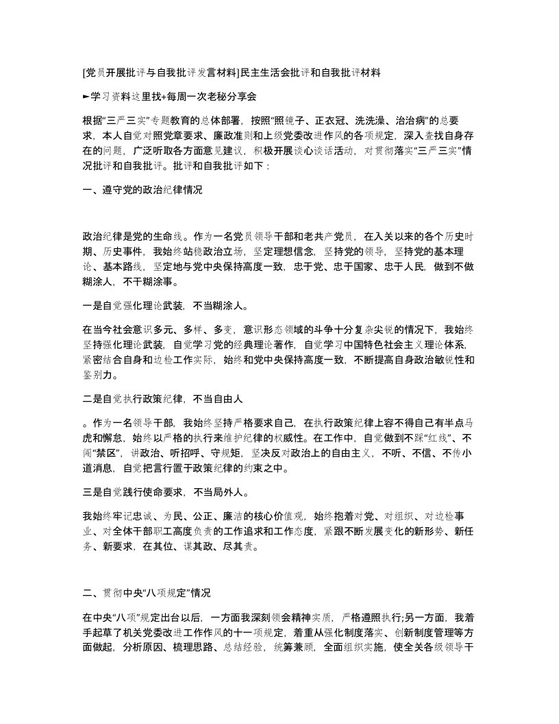 [党员开展批评与自我批评发言材料]民主生活会批评和自我批评材料