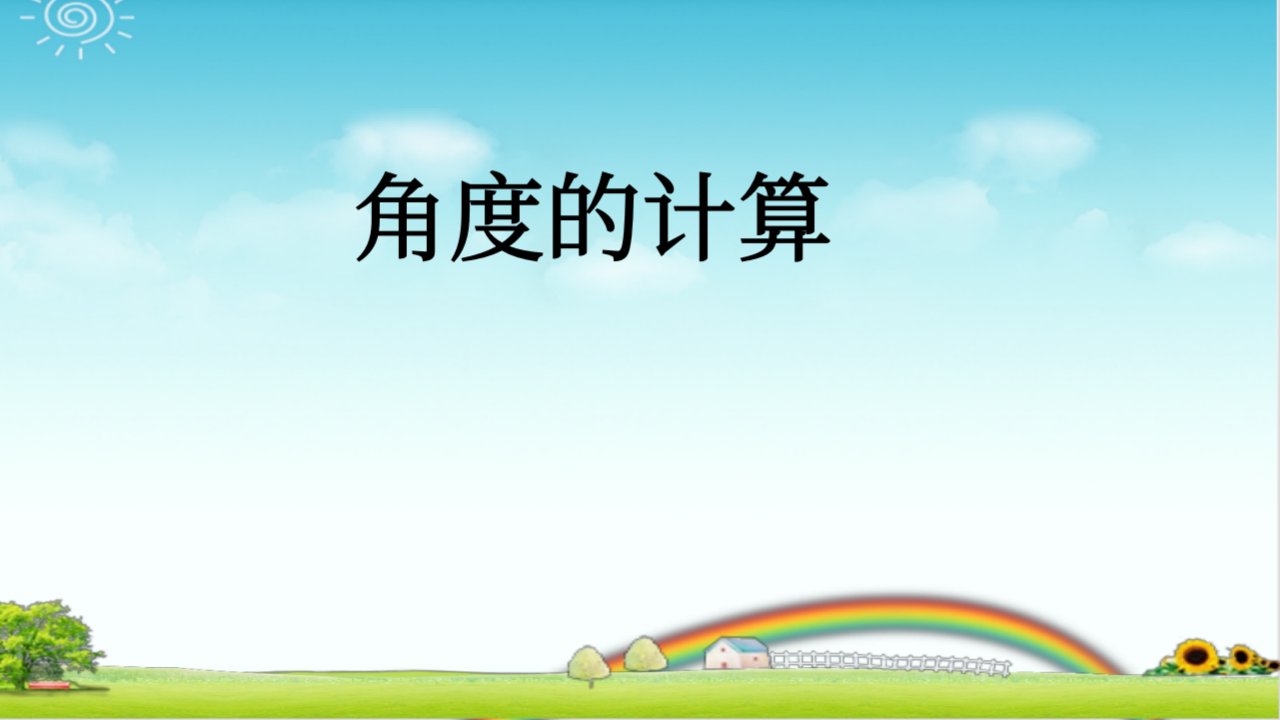 小学数学四年级-角度的计算--PPT+作业+答案课件