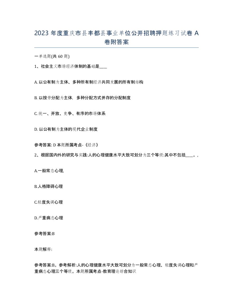 2023年度重庆市县丰都县事业单位公开招聘押题练习试卷A卷附答案