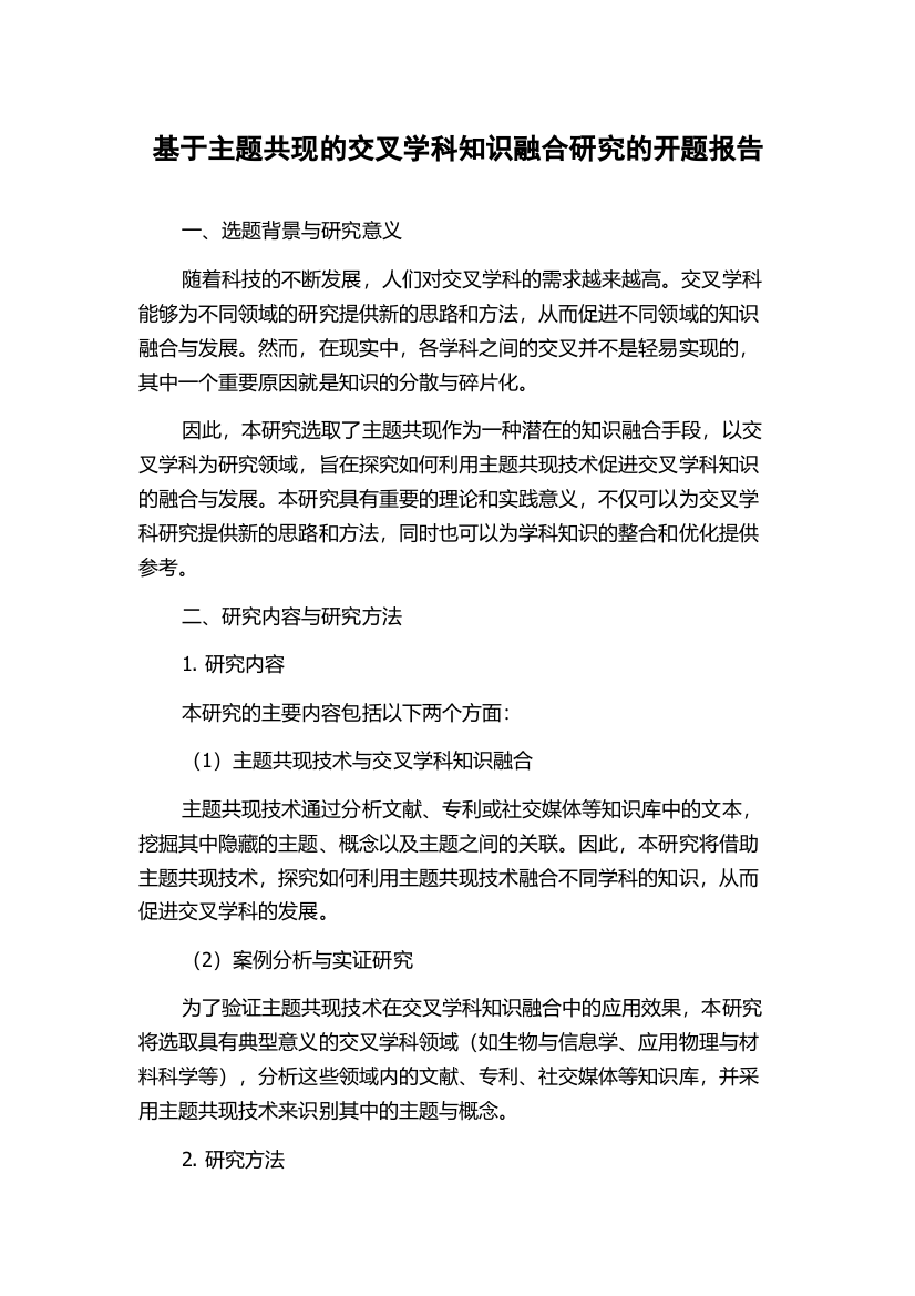 基于主题共现的交叉学科知识融合研究的开题报告