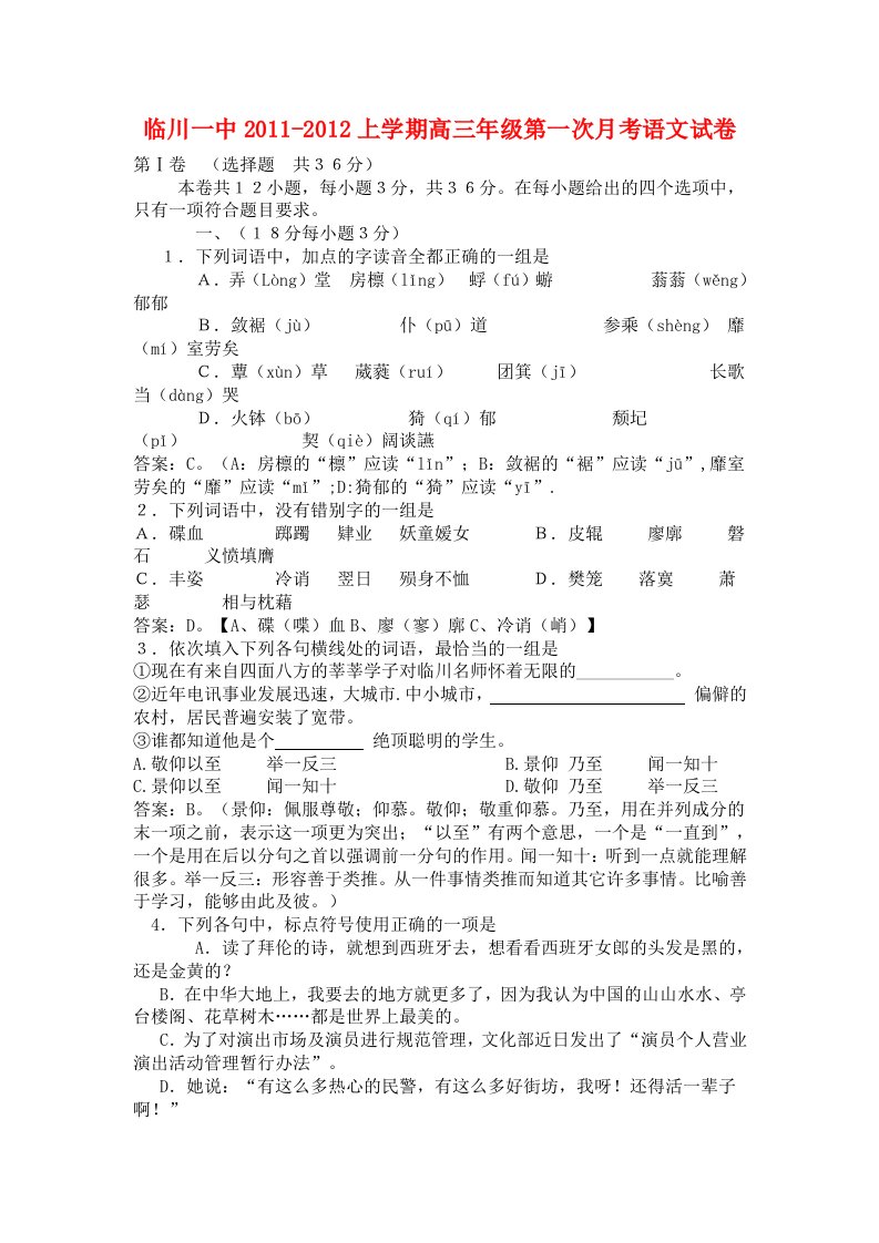 江西省临川一中2011-2012上学期高三年级第一次月考语文试卷答案