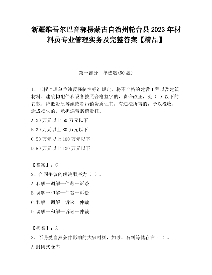 新疆维吾尔巴音郭楞蒙古自治州轮台县2023年材料员专业管理实务及完整答案【精品】