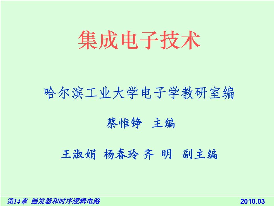 电路基础与集成电子技术144数码寄存器和移位寄存器