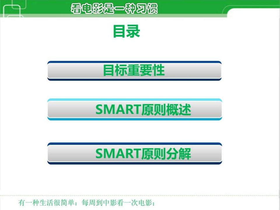 目标制定smart原则中影星美