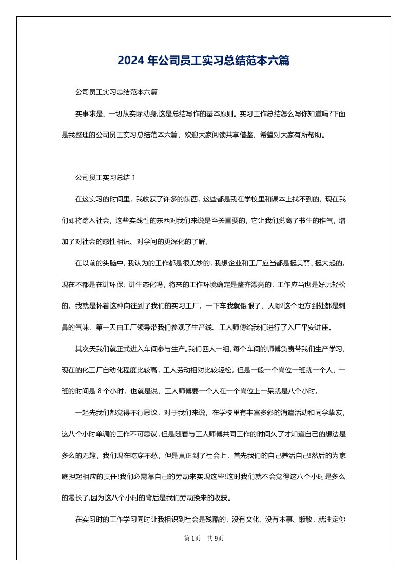 2024年公司员工实习总结范本六篇