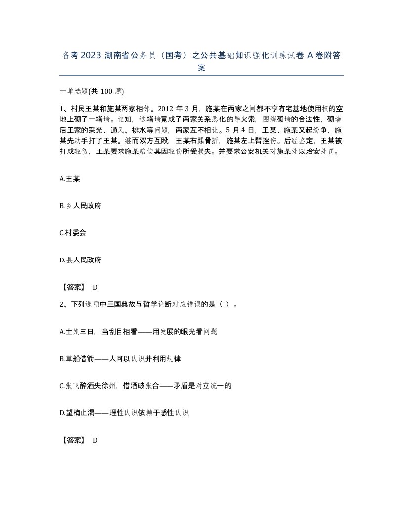 备考2023湖南省公务员国考之公共基础知识强化训练试卷A卷附答案