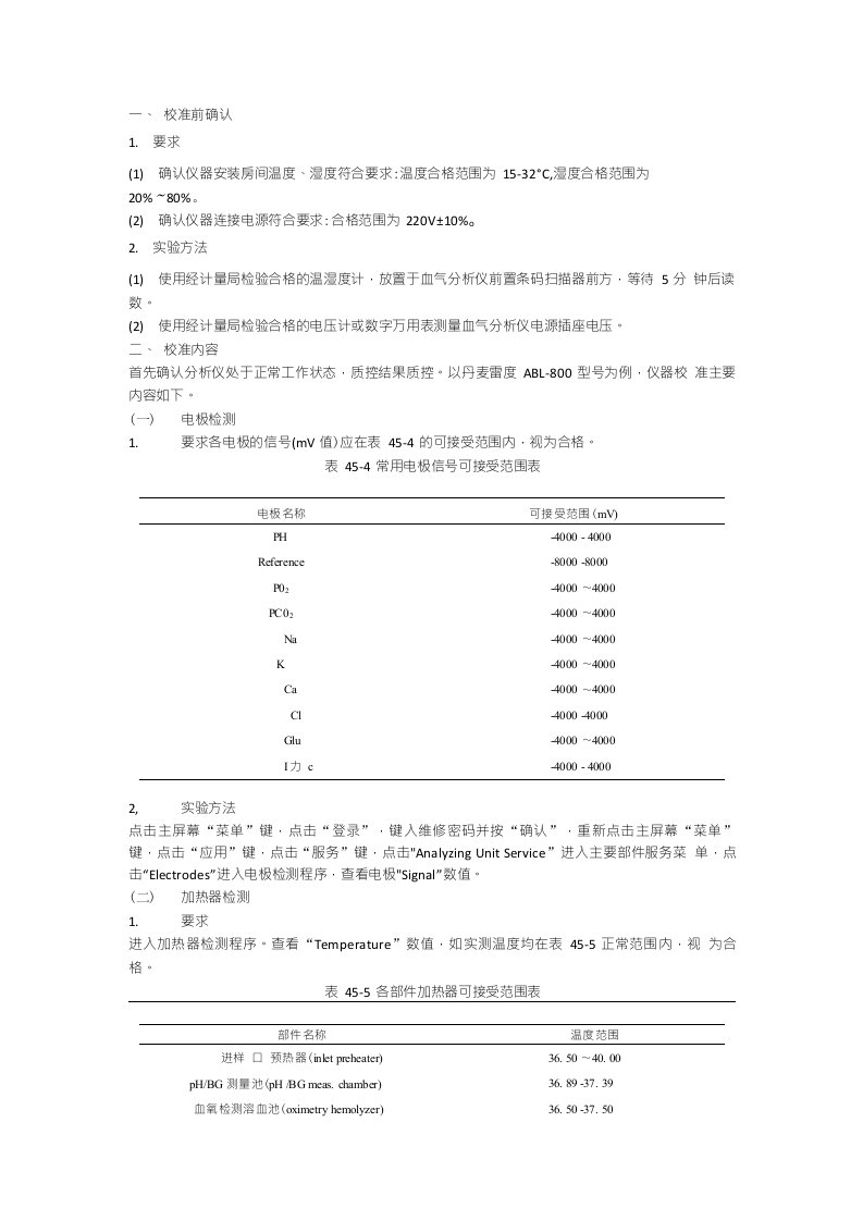 血气分析仪校准