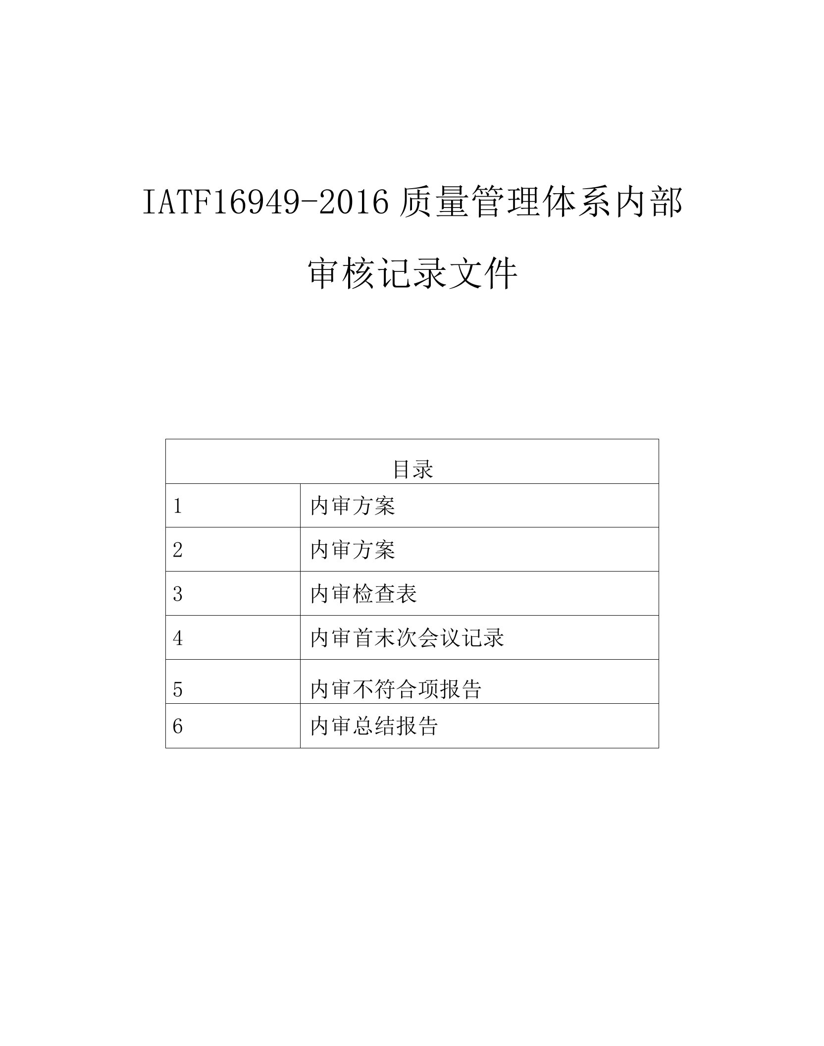 IATF16949-2016质量管理体系内部审核记录文件