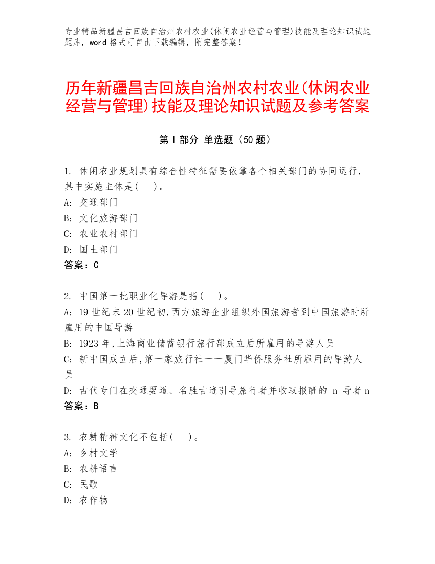 历年新疆昌吉回族自治州农村农业(休闲农业经营与管理)技能及理论知识试题及参考答案