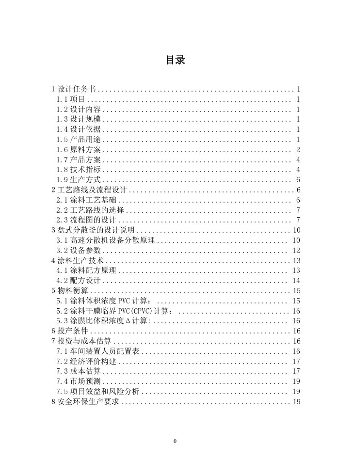 年产4800吨水性涂料车间工艺设计