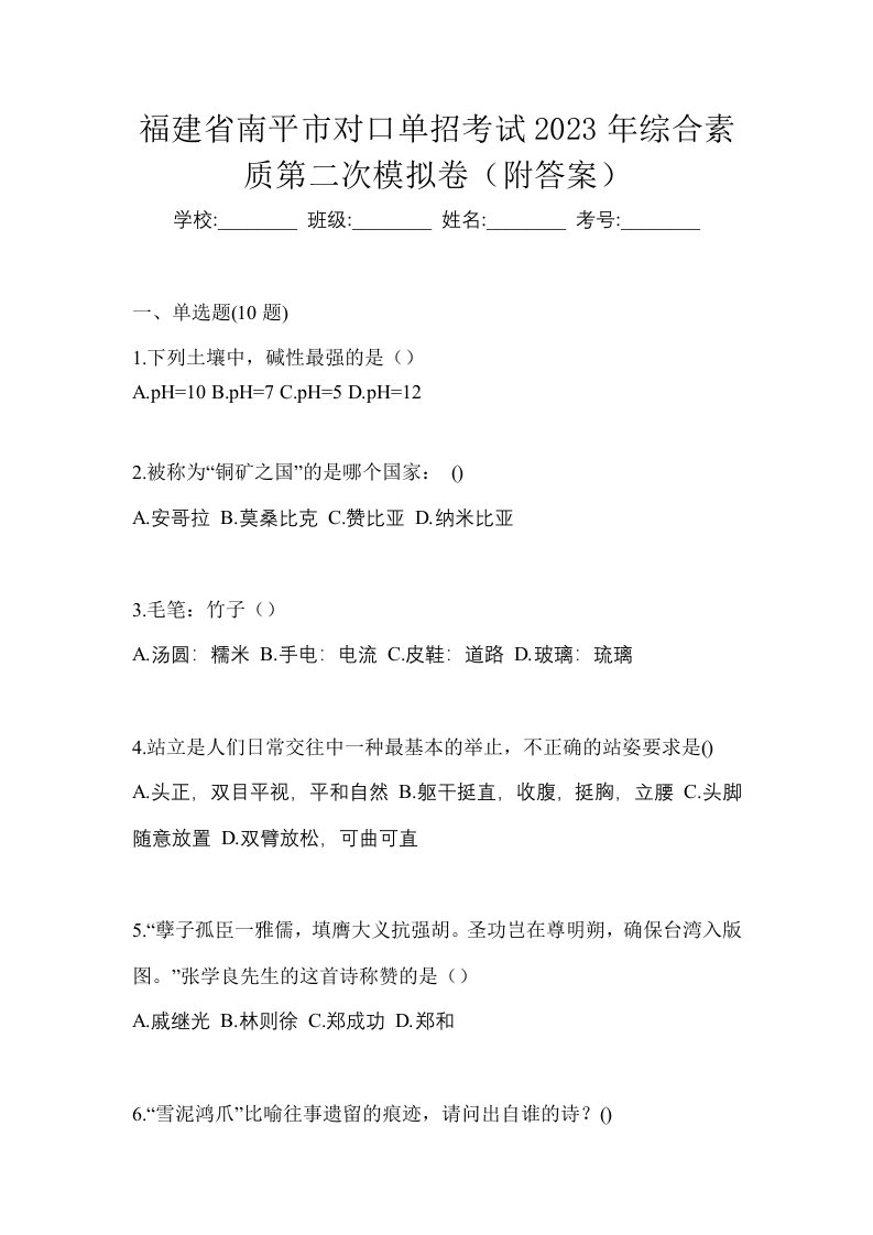 福建省南平市对口单招考试2023年综合素质第二次模拟卷附答案