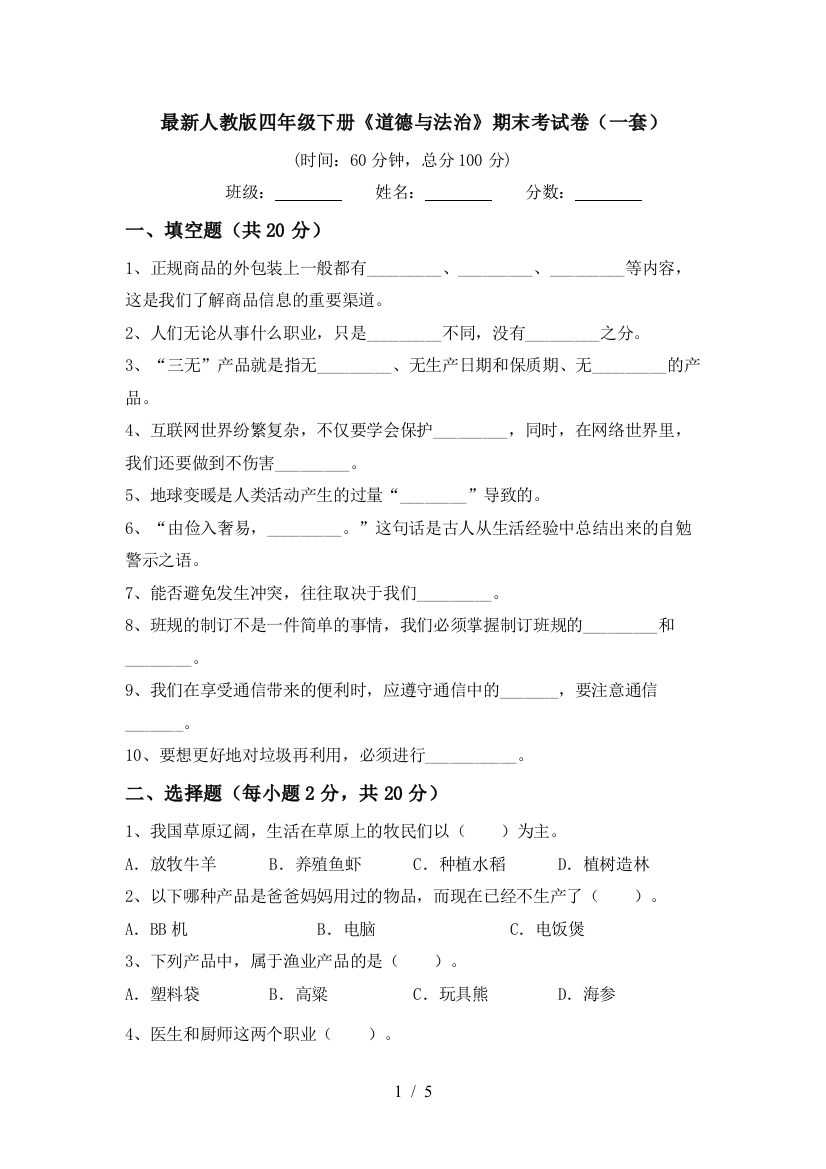 最新人教版四年级下册《道德与法治》期末考试卷(一套)