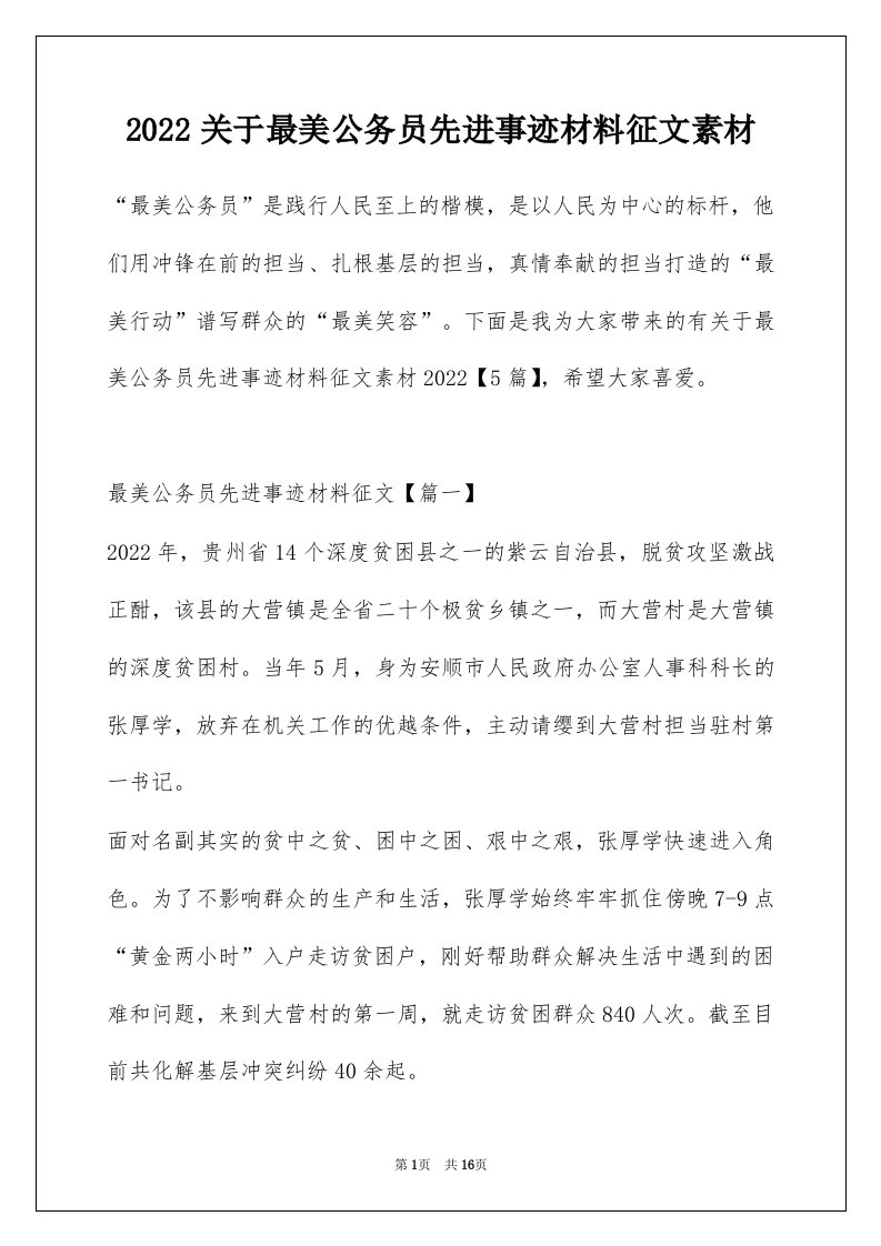 2022关于最美公务员先进事迹材料征文素材