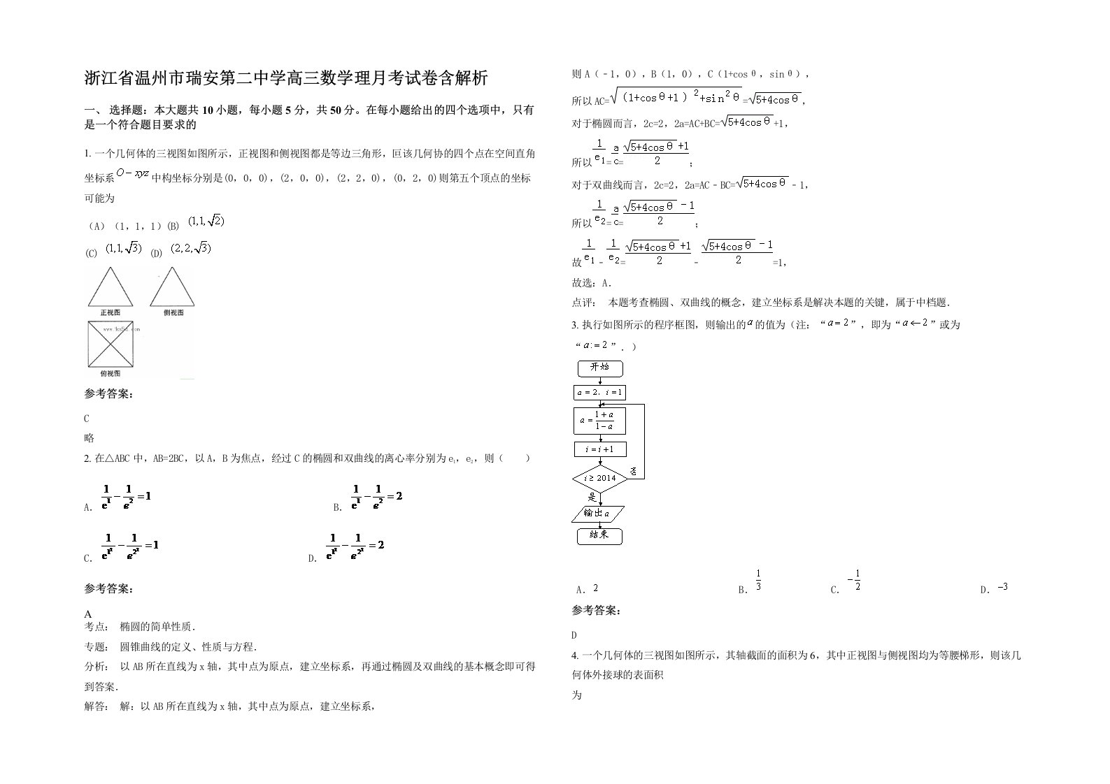 浙江省温州市瑞安第二中学高三数学理月考试卷含解析