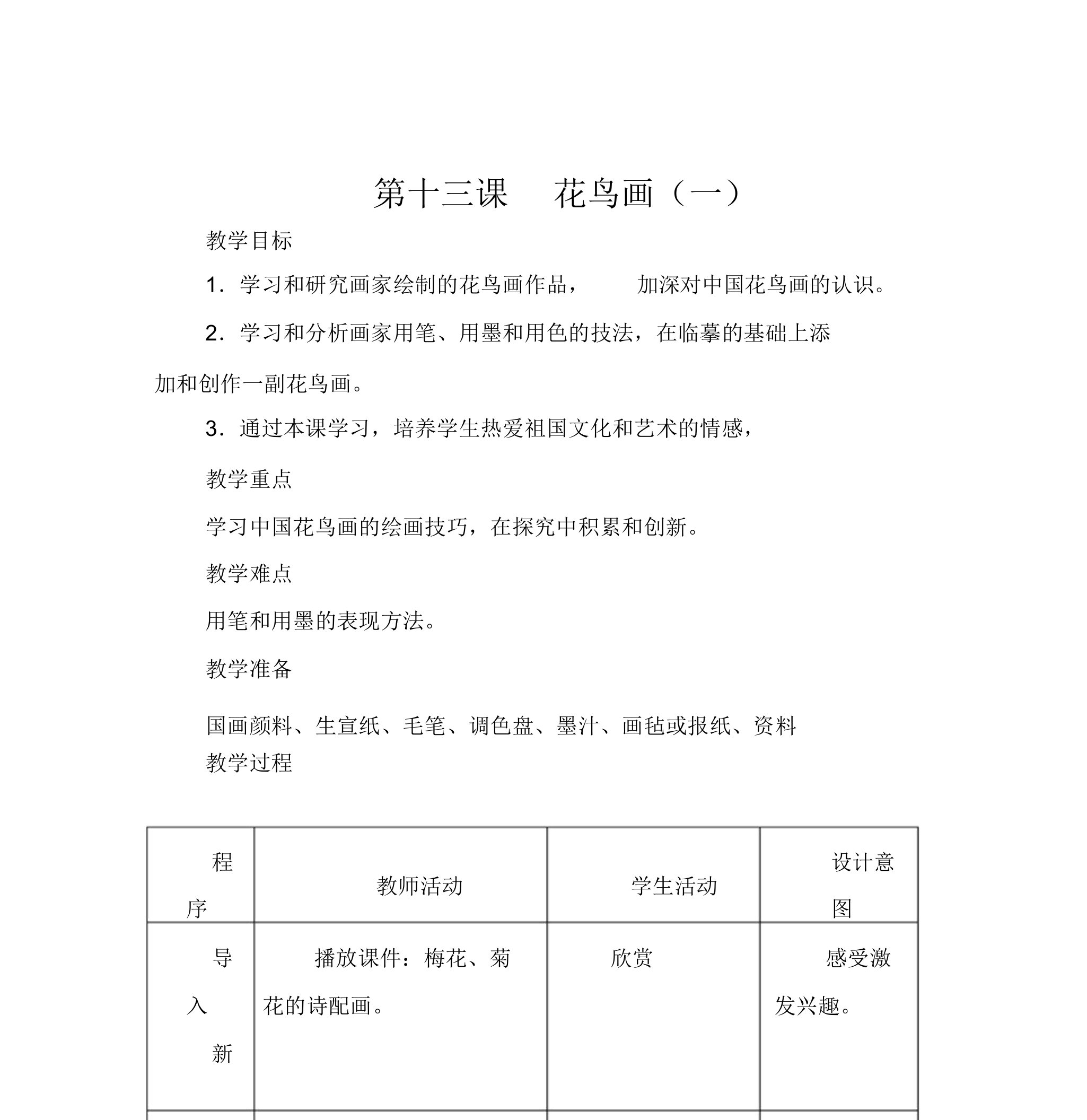 人美版小学美术五年级下册《第13课花鸟画一》教案(1)