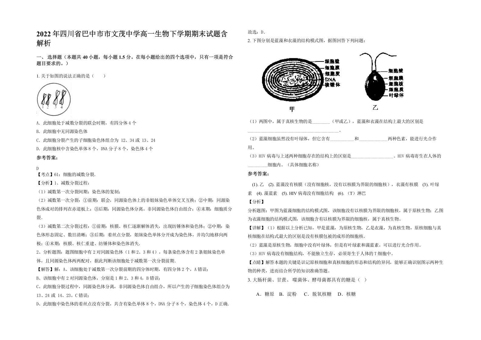 2022年四川省巴中市市文茂中学高一生物下学期期末试题含解析