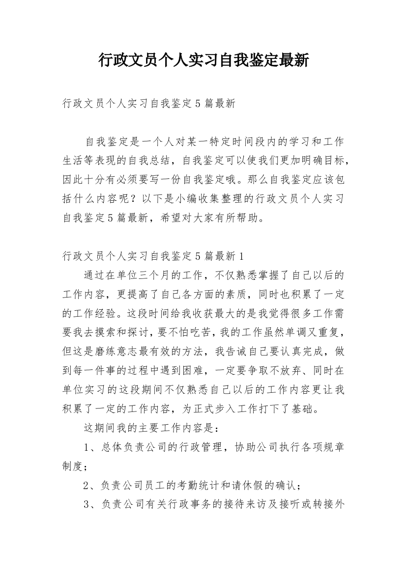 行政文员个人实习自我鉴定最新