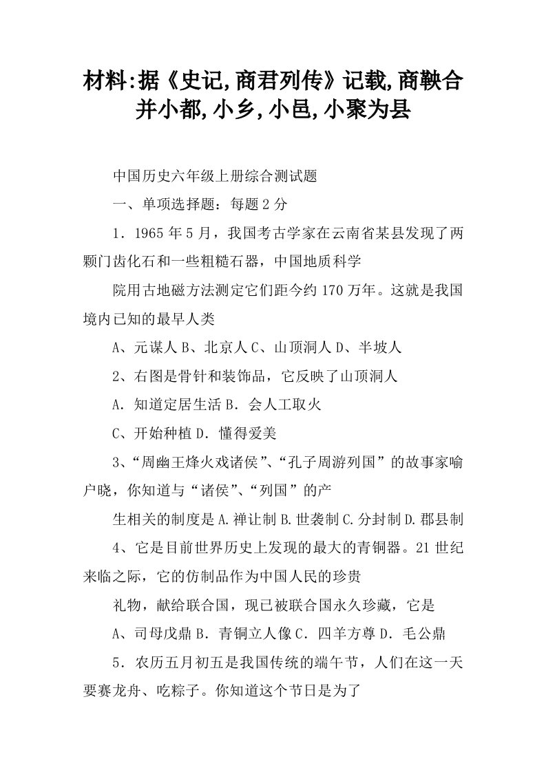 材料-据《史记,商君列传》记载,商鞅合并小都,小乡,小邑,小聚为县