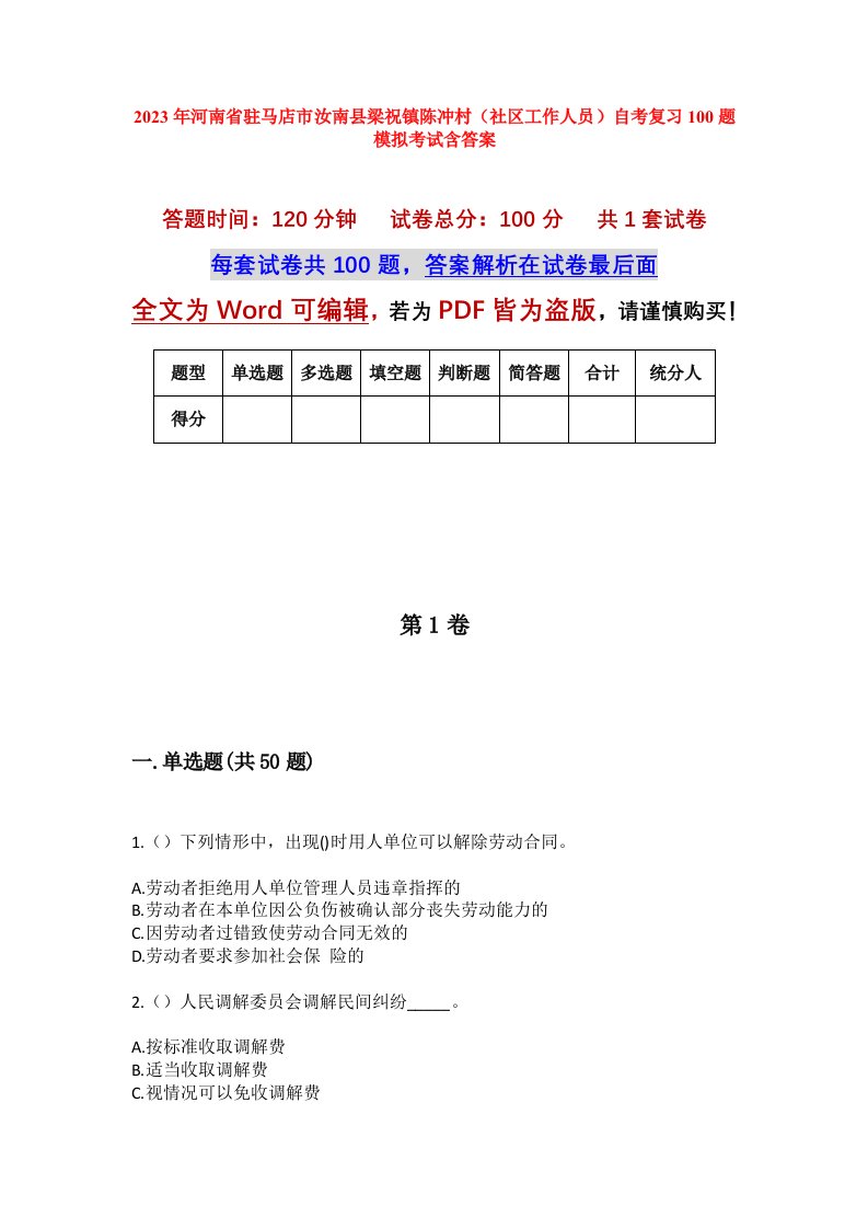 2023年河南省驻马店市汝南县梁祝镇陈冲村社区工作人员自考复习100题模拟考试含答案