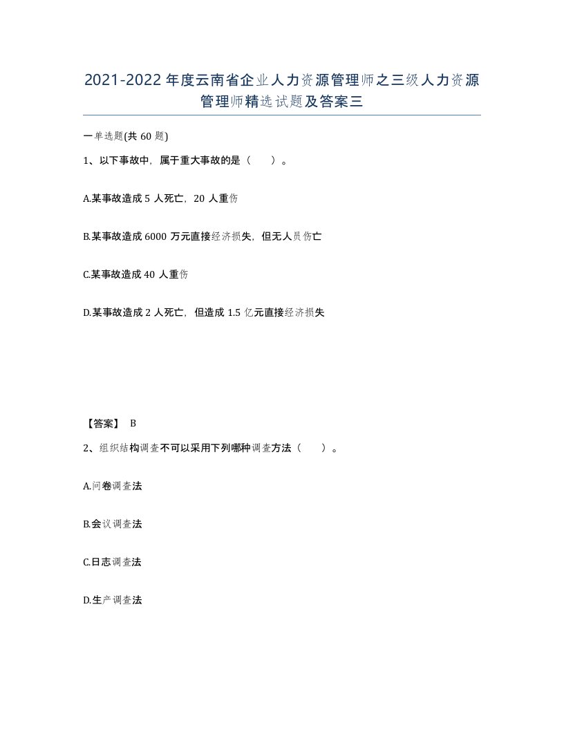 2021-2022年度云南省企业人力资源管理师之三级人力资源管理师试题及答案三