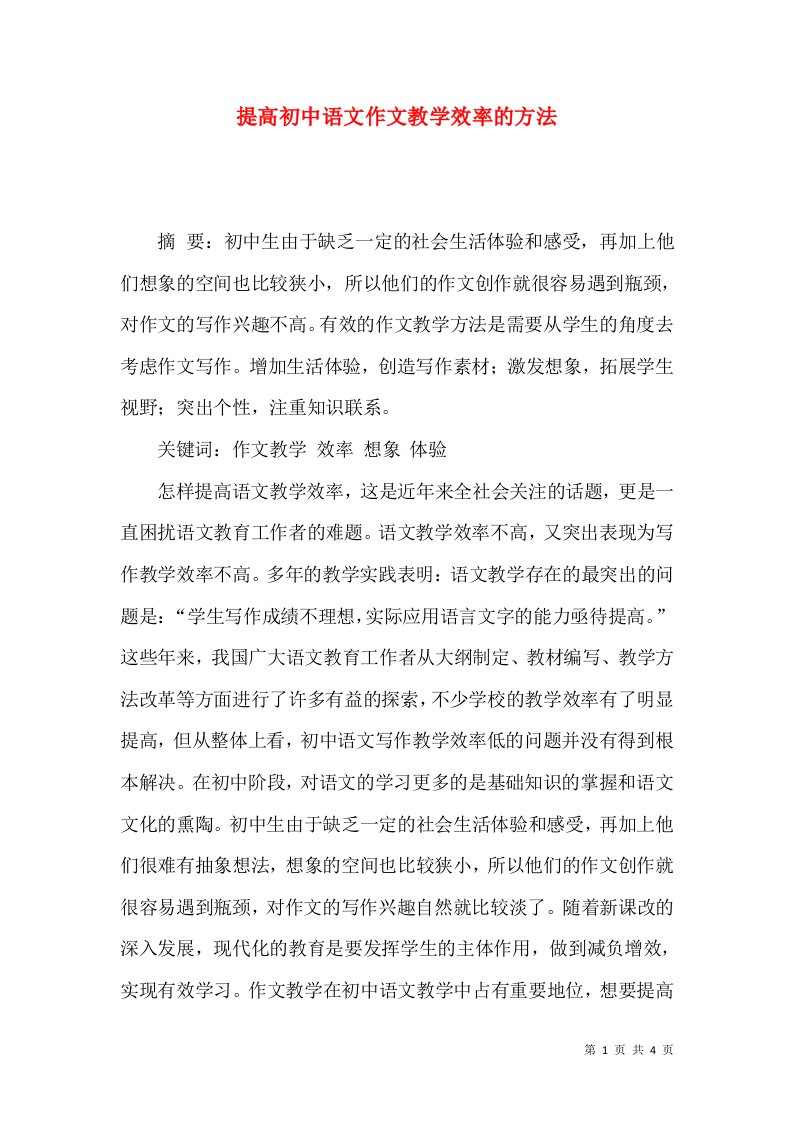 提高初中语文作文教学效率的方法