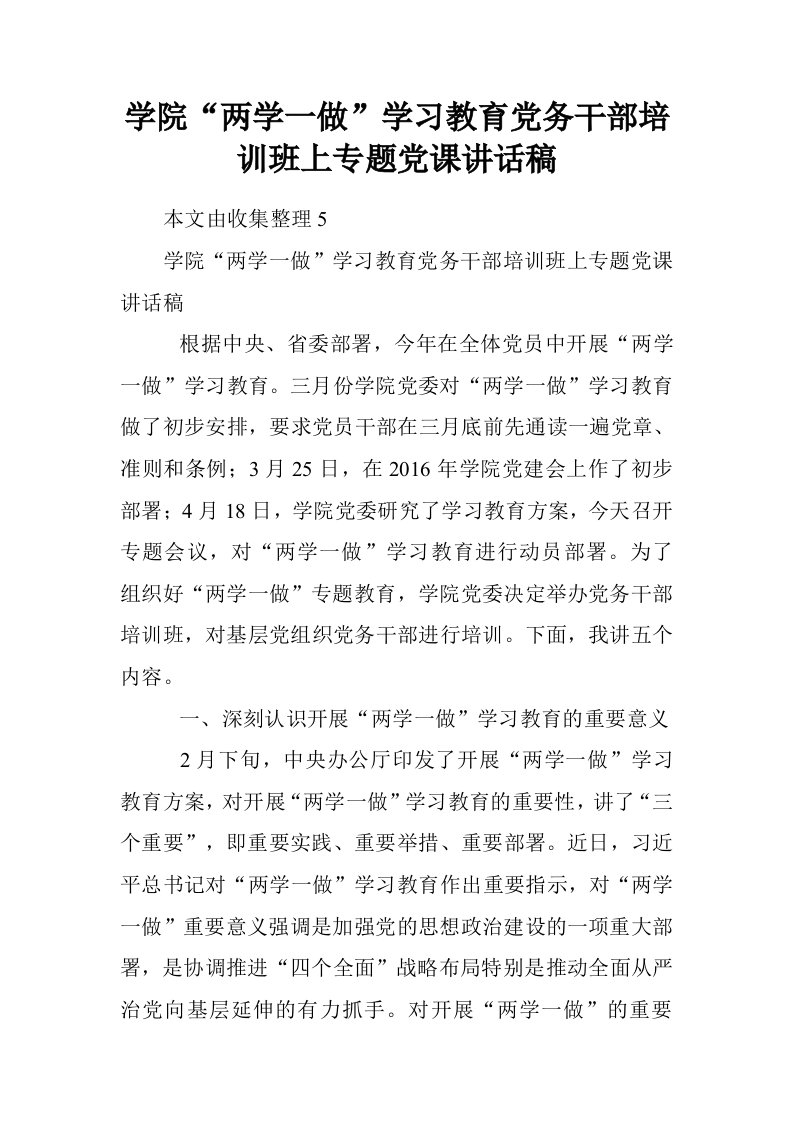 学院“两学一做”学习教育党务干部培训班上专题党课讲话稿.doc